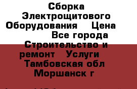 Сборка Электрощитового Оборудования  › Цена ­ 10 000 - Все города Строительство и ремонт » Услуги   . Тамбовская обл.,Моршанск г.